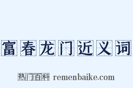 富春龙门近义词是什么意思的图片